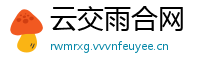 云交雨合网